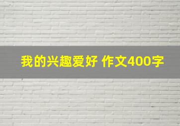 我的兴趣爱好 作文400字